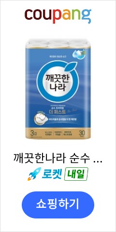 깨끗한나라 순수 프리미엄 더 퍼스트 천연펄프 3겹 고급롤화장지